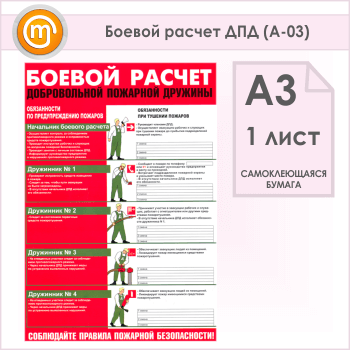 Плакат «Боевой расчет ДПД» (А-03, самоклеящаяся бумага, А3, 1 лист)